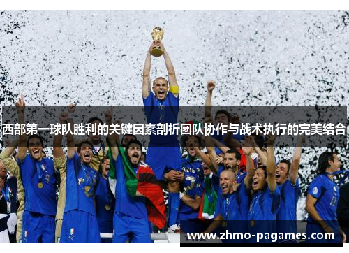 西部第一球队胜利的关键因素剖析团队协作与战术执行的完美结合