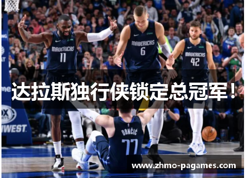 达拉斯独行侠锁定总冠军！