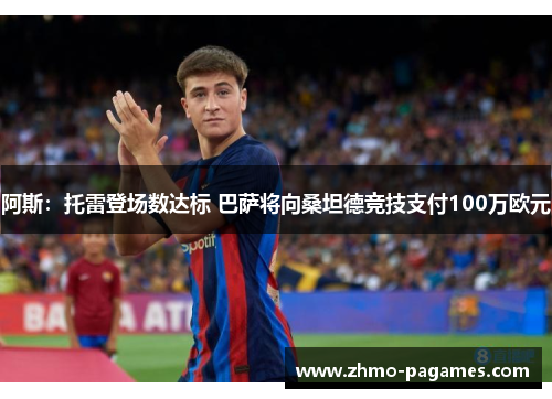 阿斯：托雷登场数达标 巴萨将向桑坦德竞技支付100万欧元