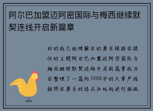 阿尔巴加盟迈阿密国际与梅西继续默契连线开启新篇章 阿尔巴加盟迈阿密国际与梅西继续默契连线开启新篇章