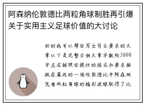 阿森纳伦敦德比两粒角球制胜再引爆关于实用主义足球价值的大讨论 阿森纳伦敦德比两粒角球制胜再引爆关于实用主义足球价值的大讨论