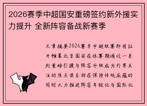 2026赛季中超国安重磅签约新外援实力提升 全新阵容备战新赛季