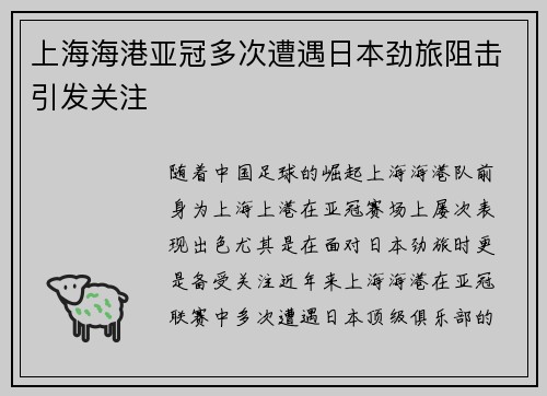 上海海港亚冠多次遭遇日本劲旅阻击引发关注