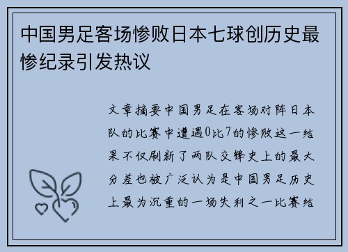 中国男足客场惨败日本七球创历史最惨纪录引发热议