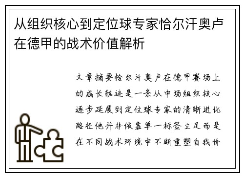 从组织核心到定位球专家恰尔汗奥卢在德甲的战术价值解析