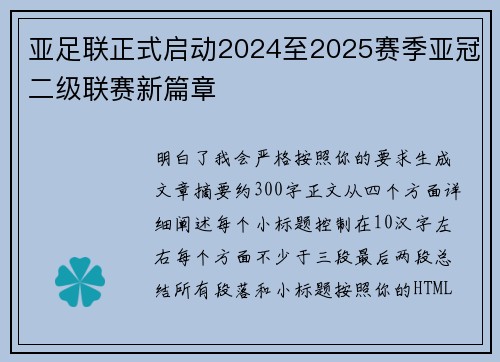 亚足联正式启动2024至2025赛季亚冠二级联赛新篇章 亚足联正式启动2024至2025赛季亚冠二级联赛新篇章