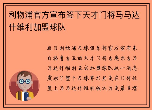 利物浦官方宣布签下天才门将马马达什维利加盟球队