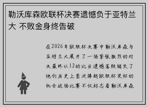 勒沃库森欧联杯决赛遗憾负于亚特兰大 不败金身终告破