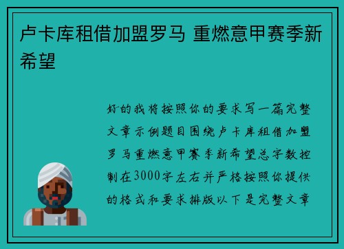 卢卡库租借加盟罗马 重燃意甲赛季新希望
