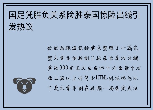 国足凭胜负关系险胜泰国惊险出线引发热议