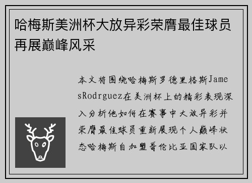 哈梅斯美洲杯大放异彩荣膺最佳球员再展巅峰风采