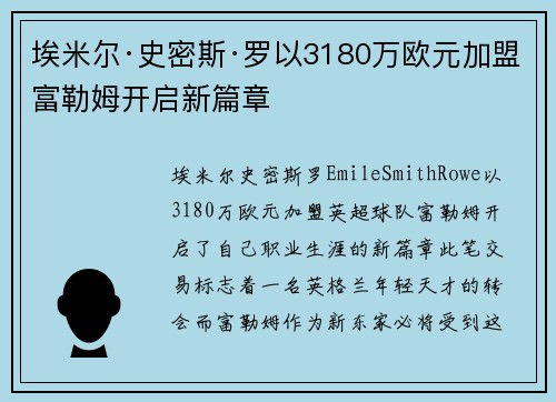 埃米尔·史密斯·罗以3180万欧元加盟富勒姆开启新篇章