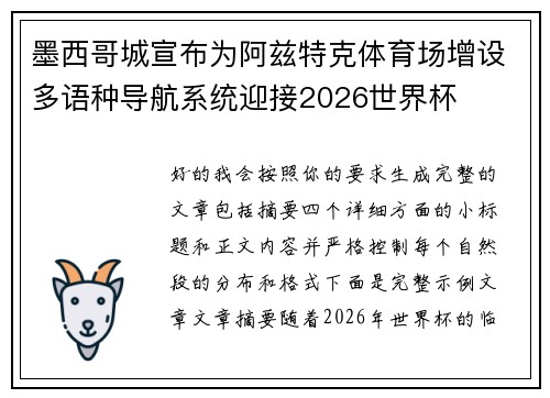 墨西哥城宣布为阿兹特克体育场增设多语种导航系统迎接2026世界杯