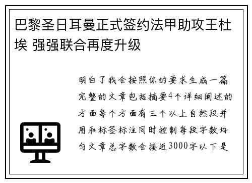 巴黎圣日耳曼正式签约法甲助攻王杜埃 强强联合再度升级