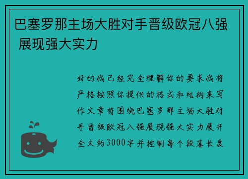 巴塞罗那主场大胜对手晋级欧冠八强 展现强大实力