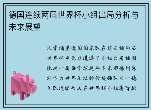 德国连续两届世界杯小组出局分析与未来展望 德国连续两届世界杯小组出局分析与未来展望