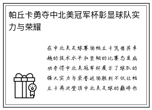 帕丘卡勇夺中北美冠军杯彰显球队实力与荣耀