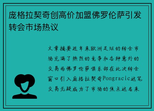 庞格拉契奇创高价加盟佛罗伦萨引发转会市场热议