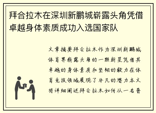 拜合拉木在深圳新鹏城崭露头角凭借卓越身体素质成功入选国家队