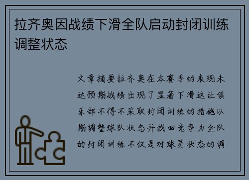 拉齐奥因战绩下滑全队启动封闭训练调整状态 拉齐奥因战绩下滑全队启动封闭训练调整状态