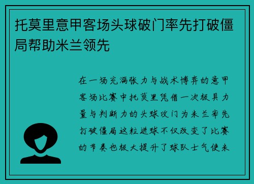 托莫里意甲客场头球破门率先打破僵局帮助米兰领先