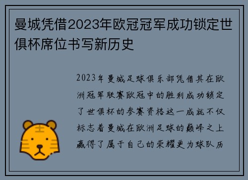 曼城凭借2023年欧冠冠军成功锁定世俱杯席位书写新历史