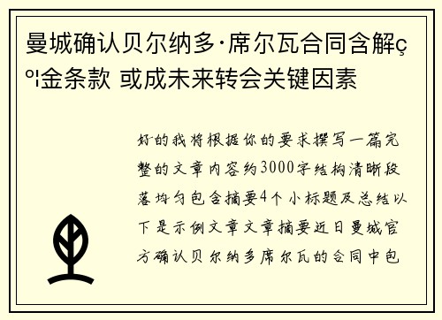 曼城确认贝尔纳多·席尔瓦合同含解约金条款 或成未来转会关键因素