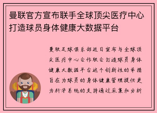 曼联官方宣布联手全球顶尖医疗中心打造球员身体健康大数据平台 曼联官方宣布联手全球顶尖医疗中心打造球员身体健康大数据平台