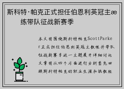 斯科特·帕克正式担任伯恩利英冠主教练带队征战新赛季