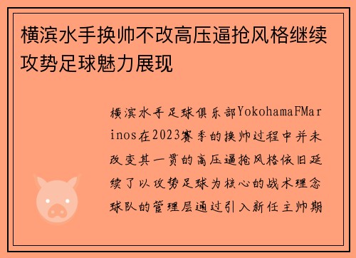 横滨水手换帅不改高压逼抢风格继续攻势足球魅力展现