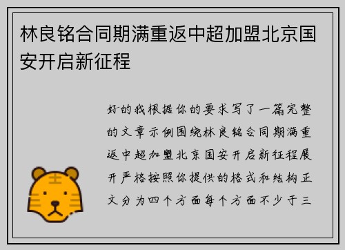 林良铭合同期满重返中超加盟北京国安开启新征程