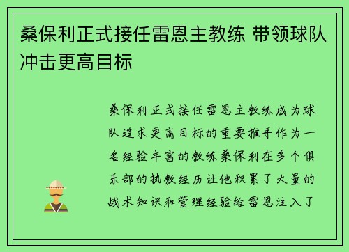 桑保利正式接任雷恩主教练 带领球队冲击更高目标 桑保利正式接任雷恩主教练 带领球队冲击更高目标