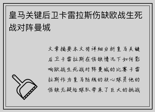 皇马关键后卫卡雷拉斯伤缺欧战生死战对阵曼城