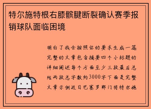 特尔施特根右膝髌腱断裂确认赛季报销球队面临困境