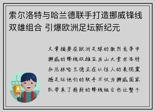 索尔洛特与哈兰德联手打造挪威锋线双雄组合 引爆欧洲足坛新纪元 索尔洛特与哈兰德联手打造挪威锋线双雄组合 引爆欧洲足坛新纪元