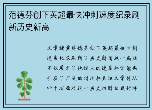 范德芬创下英超最快冲刺速度纪录刷新历史新高