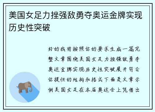 美国女足力挫强敌勇夺奥运金牌实现历史性突破 美国女足力挫强敌勇夺奥运金牌实现历史性突破