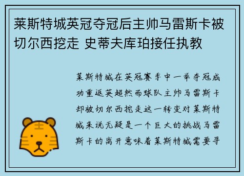 莱斯特城英冠夺冠后主帅马雷斯卡被切尔西挖走 史蒂夫库珀接任执教