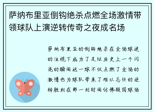 萨纳布里亚倒钩绝杀点燃全场激情带领球队上演逆转传奇之夜成名场