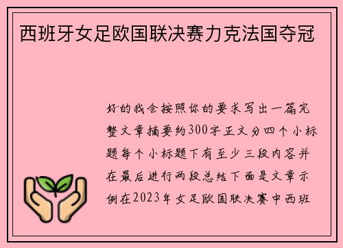 西班牙女足欧国联决赛力克法国夺冠 西班牙女足欧国联决赛力克法国夺冠