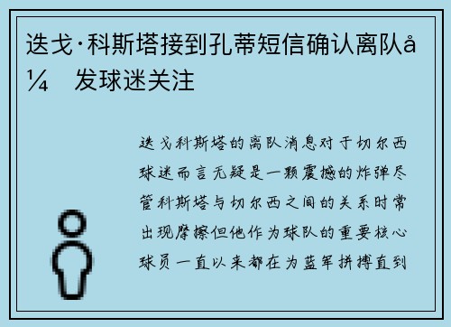 迭戈·科斯塔接到孔蒂短信确认离队引发球迷关注