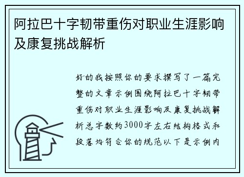 阿拉巴十字韧带重伤对职业生涯影响及康复挑战解析