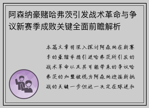 阿森纳豪赌哈弗茨引发战术革命与争议新赛季成败关键全面前瞻解析