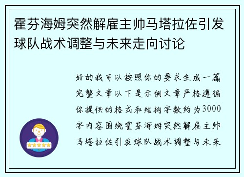 霍芬海姆突然解雇主帅马塔拉佐引发球队战术调整与未来走向讨论