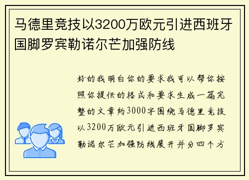 马德里竞技以3200万欧元引进西班牙国脚罗宾勒诺尔芒加强防线