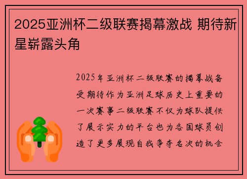 2025亚洲杯二级联赛揭幕激战 期待新星崭露头角 2025亚洲杯二级联赛揭幕激战 期待新星崭露头角