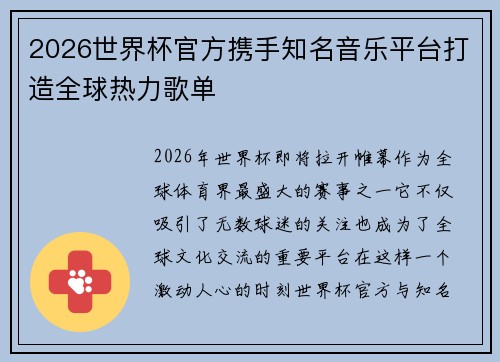 2026世界杯官方携手知名音乐平台打造全球热力歌单