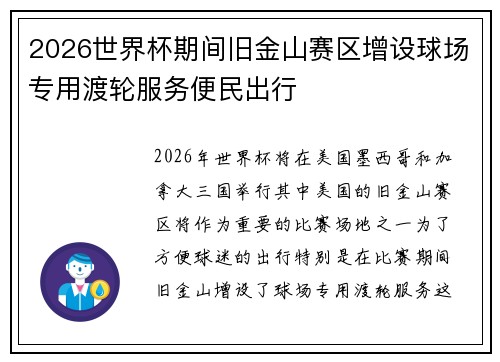 2026世界杯期间旧金山赛区增设球场专用渡轮服务便民出行