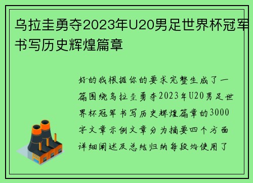 乌拉圭勇夺2023年U20男足世界杯冠军书写历史辉煌篇章 乌拉圭勇夺2023年U20男足世界杯冠军书写历史辉煌篇章