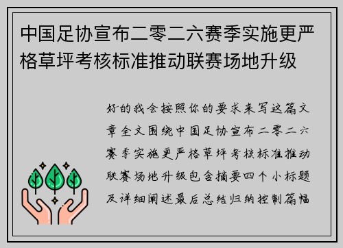 中国足协宣布二零二六赛季实施更严格草坪考核标准推动联赛场地升级 中国足协宣布二零二六赛季实施更严格草坪考核标准推动联赛场地升级
